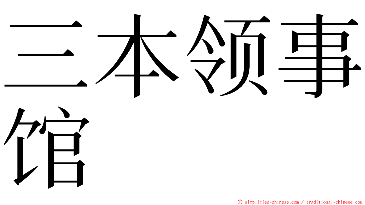 三本领事馆 ming font