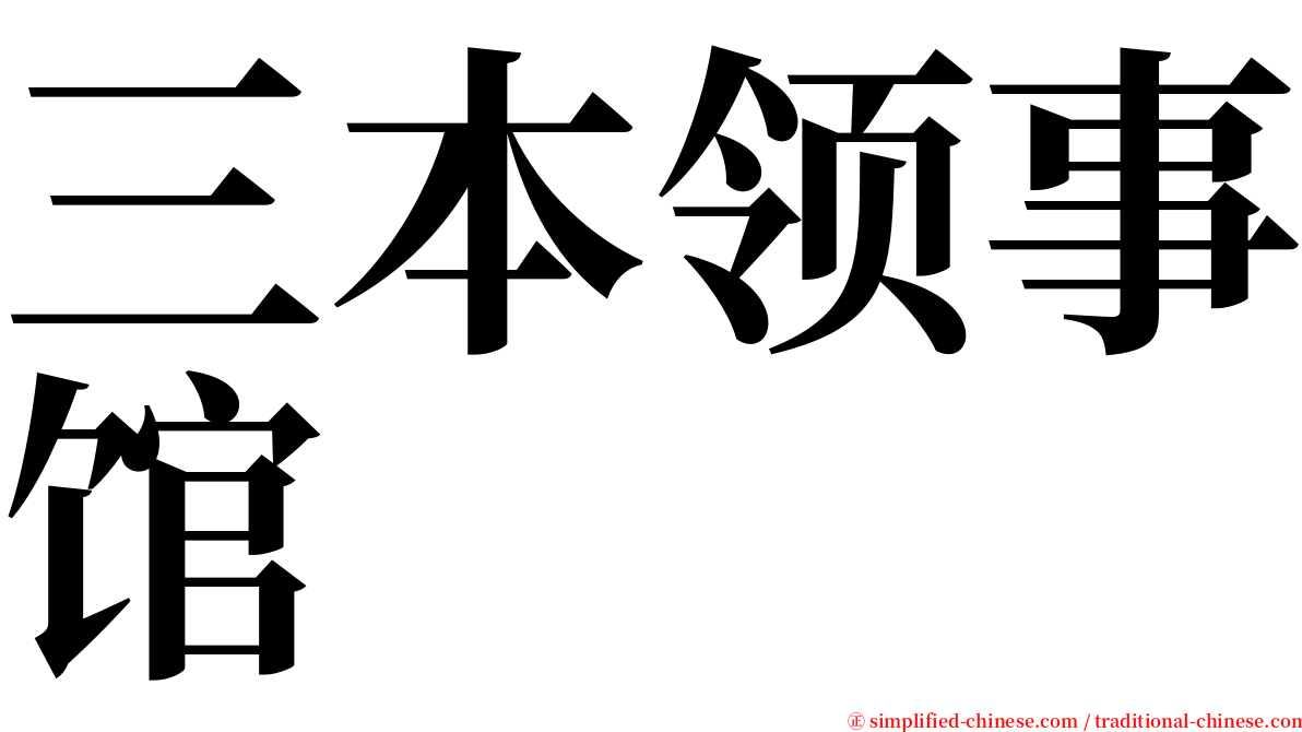 三本领事馆 serif font