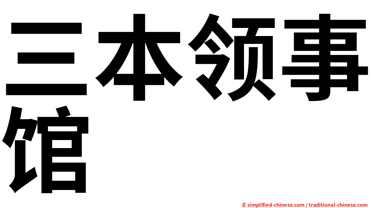 三本领事馆