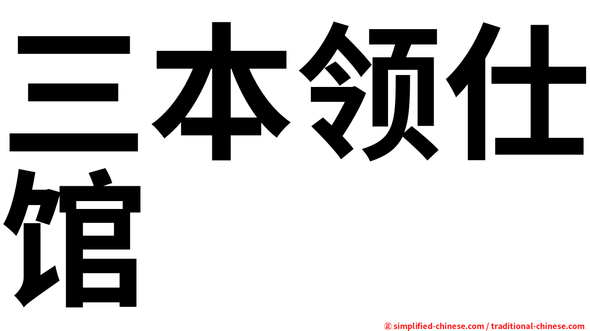 三本领仕馆