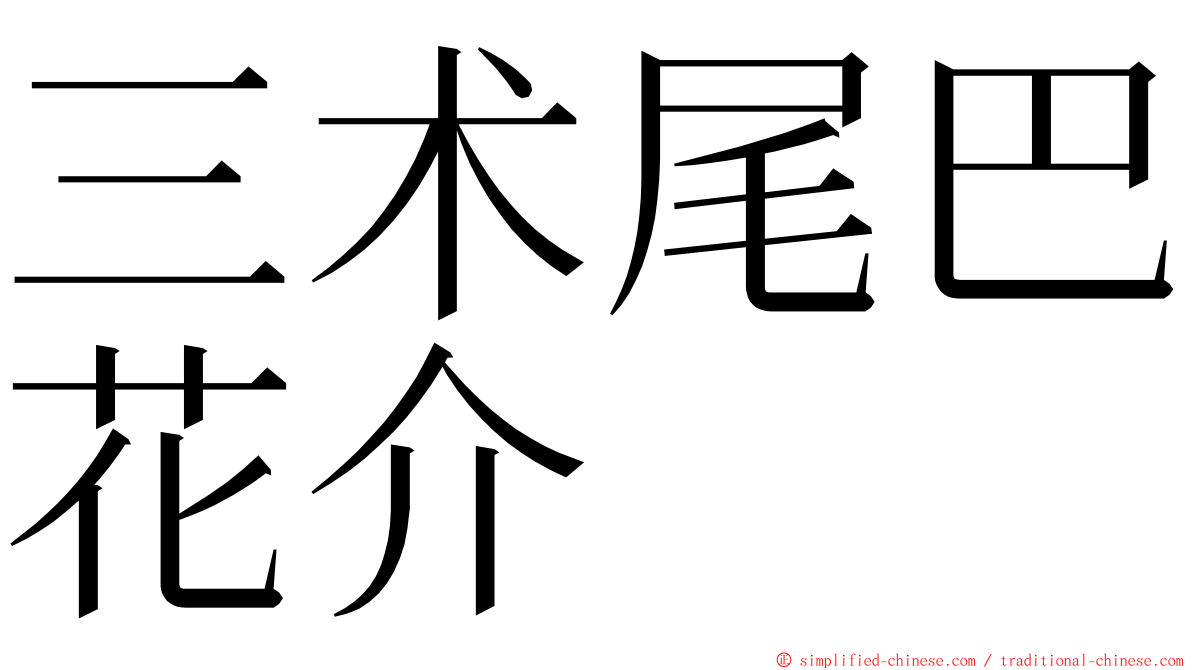 三术尾巴花介 ming font