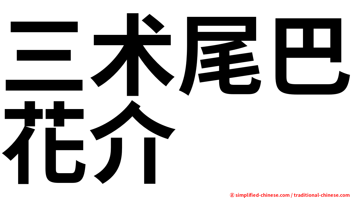 三术尾巴花介