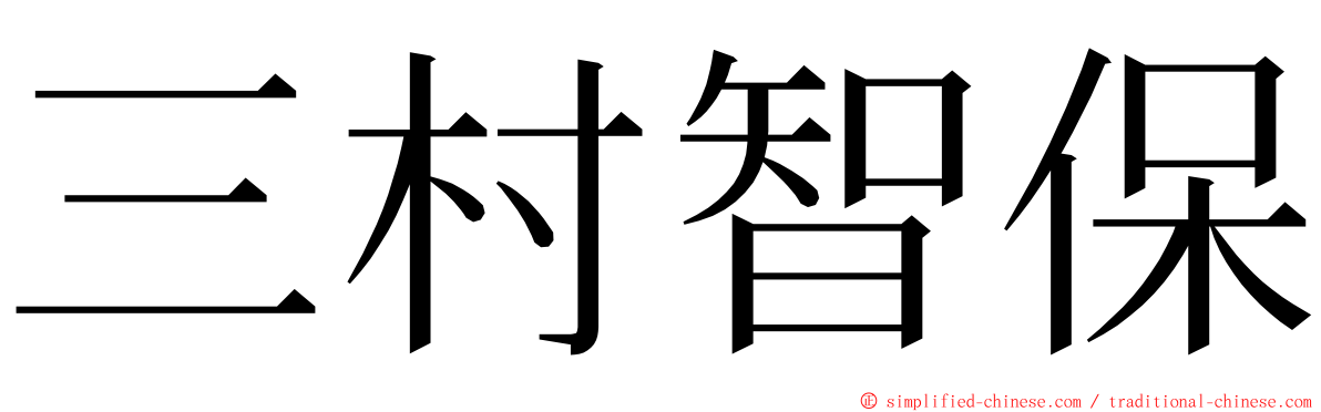 三村智保 ming font