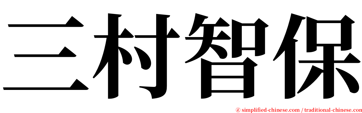 三村智保 serif font