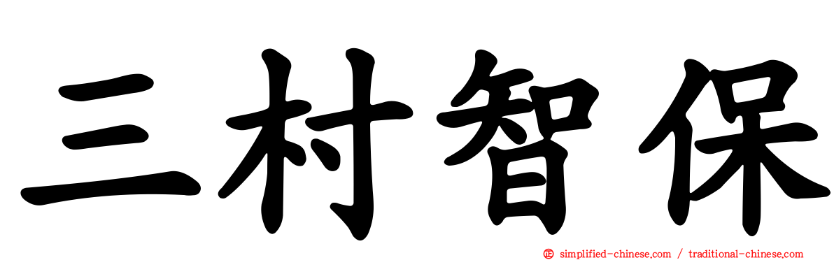 三村智保