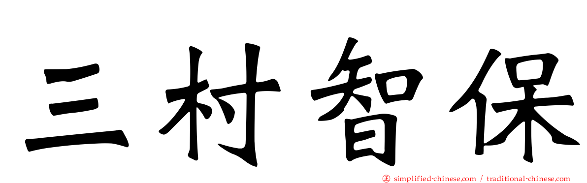 三村智保