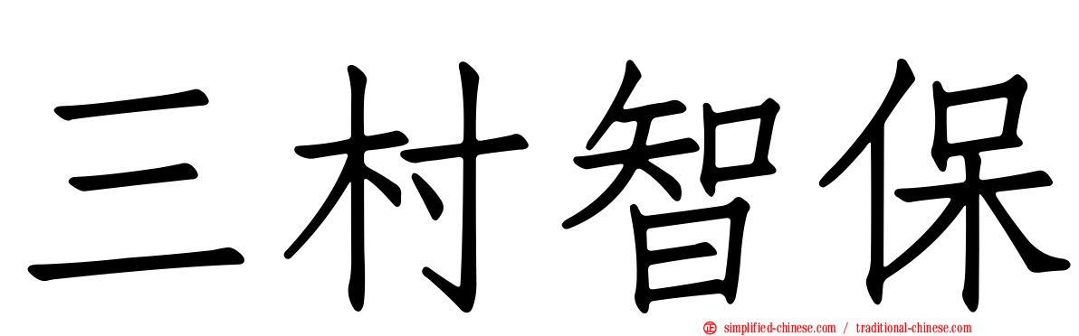 三村智保
