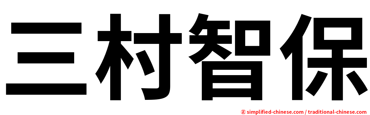 三村智保