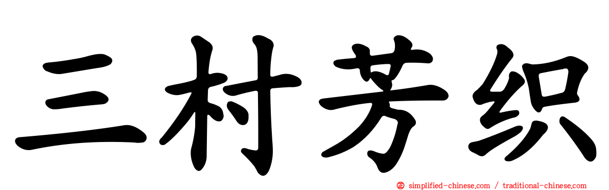 三村芳织
