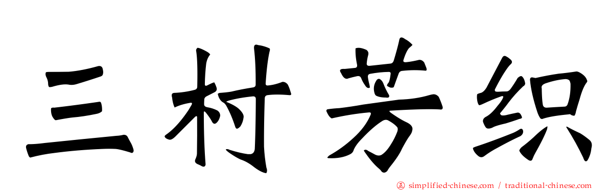 三村芳织