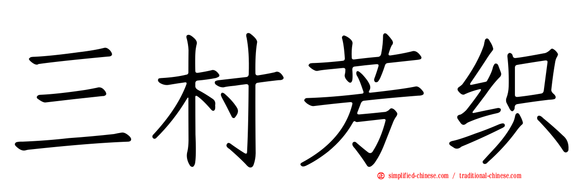 三村芳织