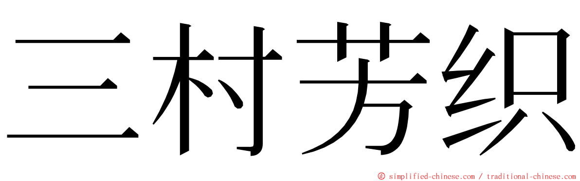 三村芳织 ming font
