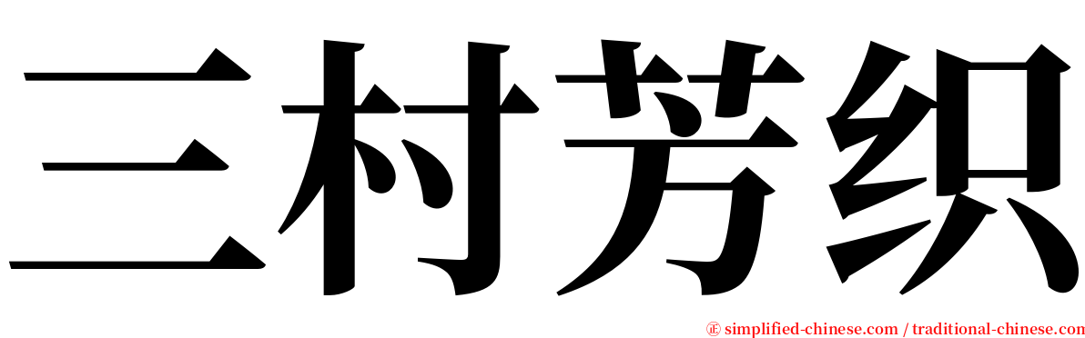 三村芳织 serif font
