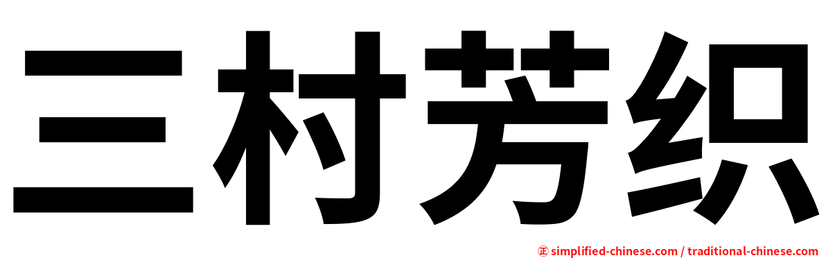 三村芳织