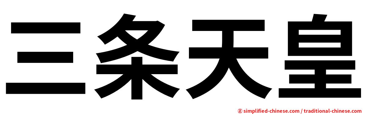 三条天皇