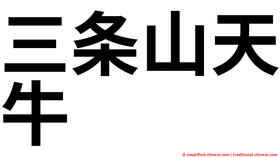 三条山天牛