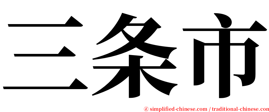 三条市 serif font
