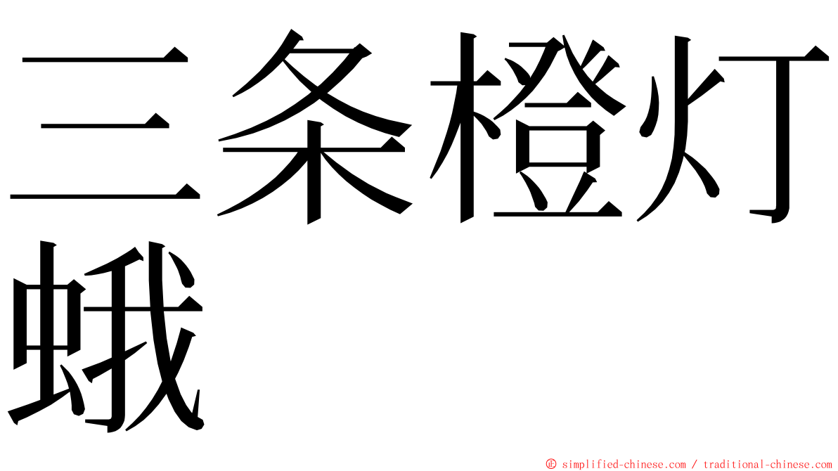 三条橙灯蛾 ming font