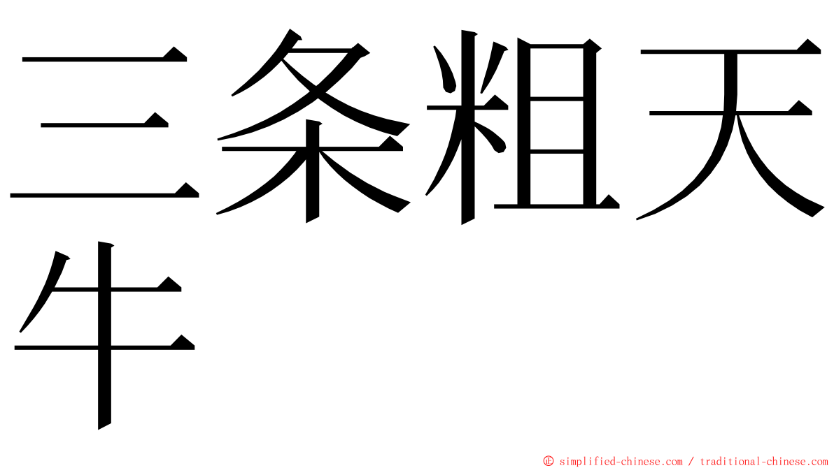 三条粗天牛 ming font