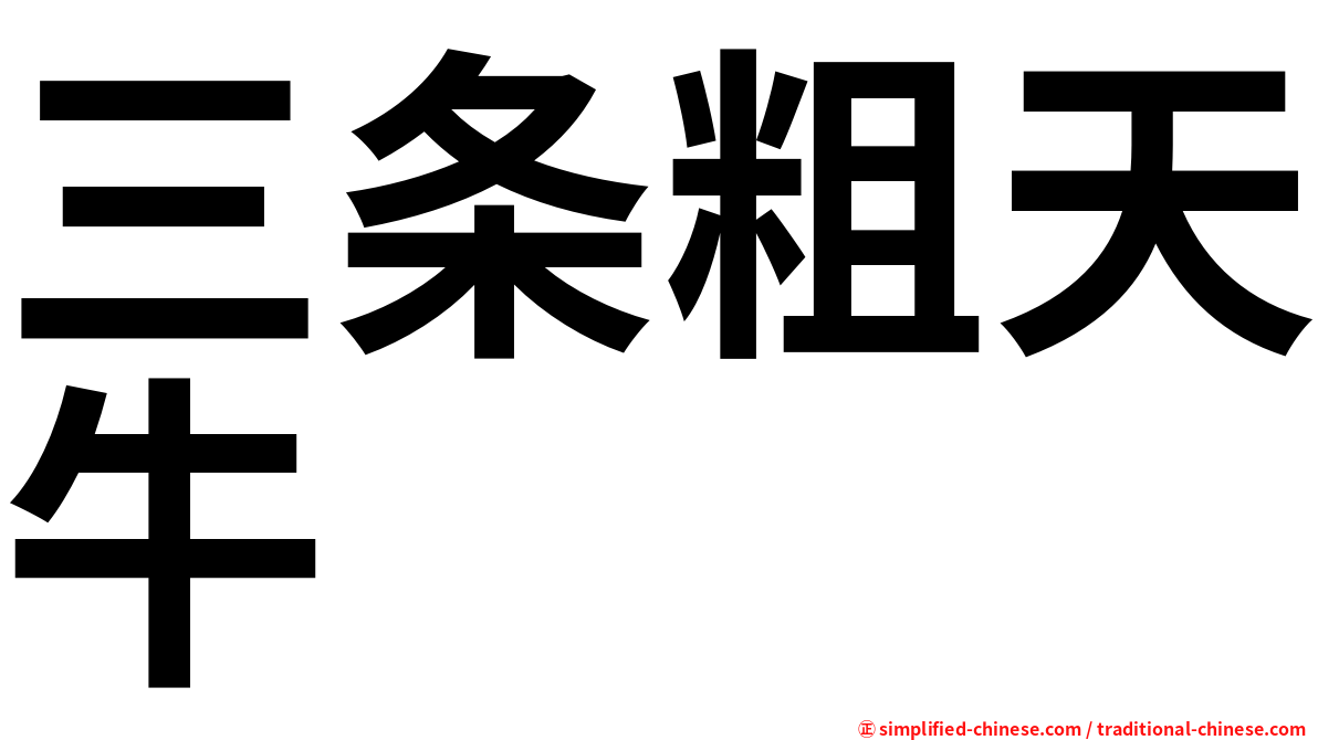 三条粗天牛