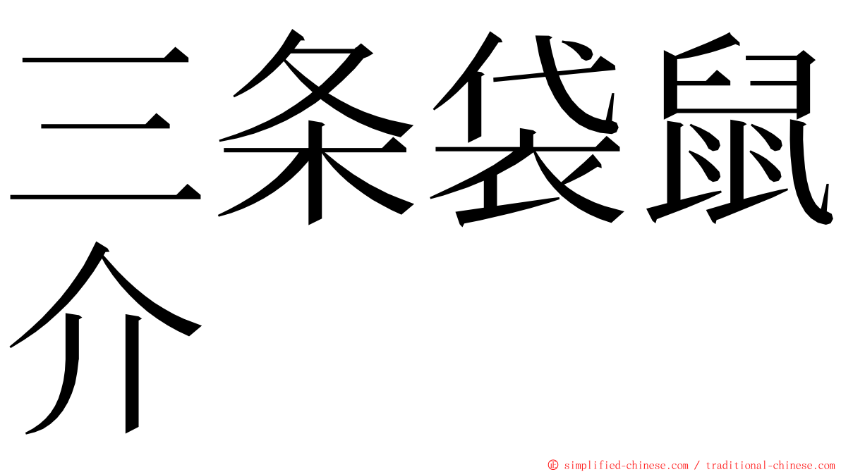 三条袋鼠介 ming font