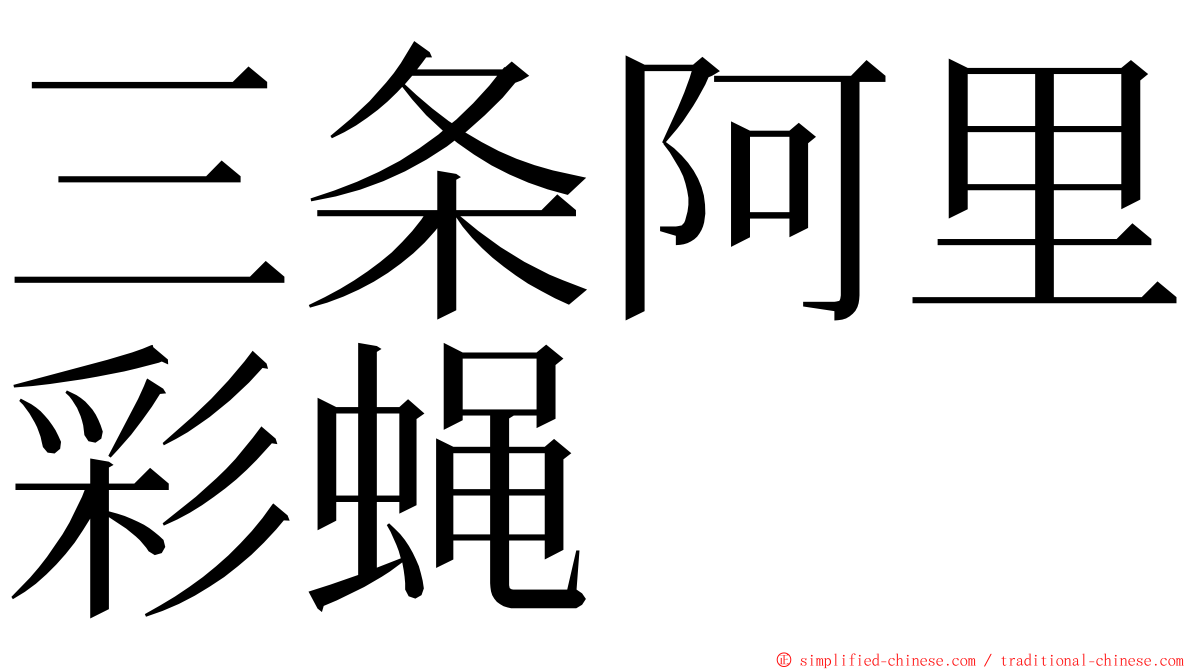 三条阿里彩蝇 ming font