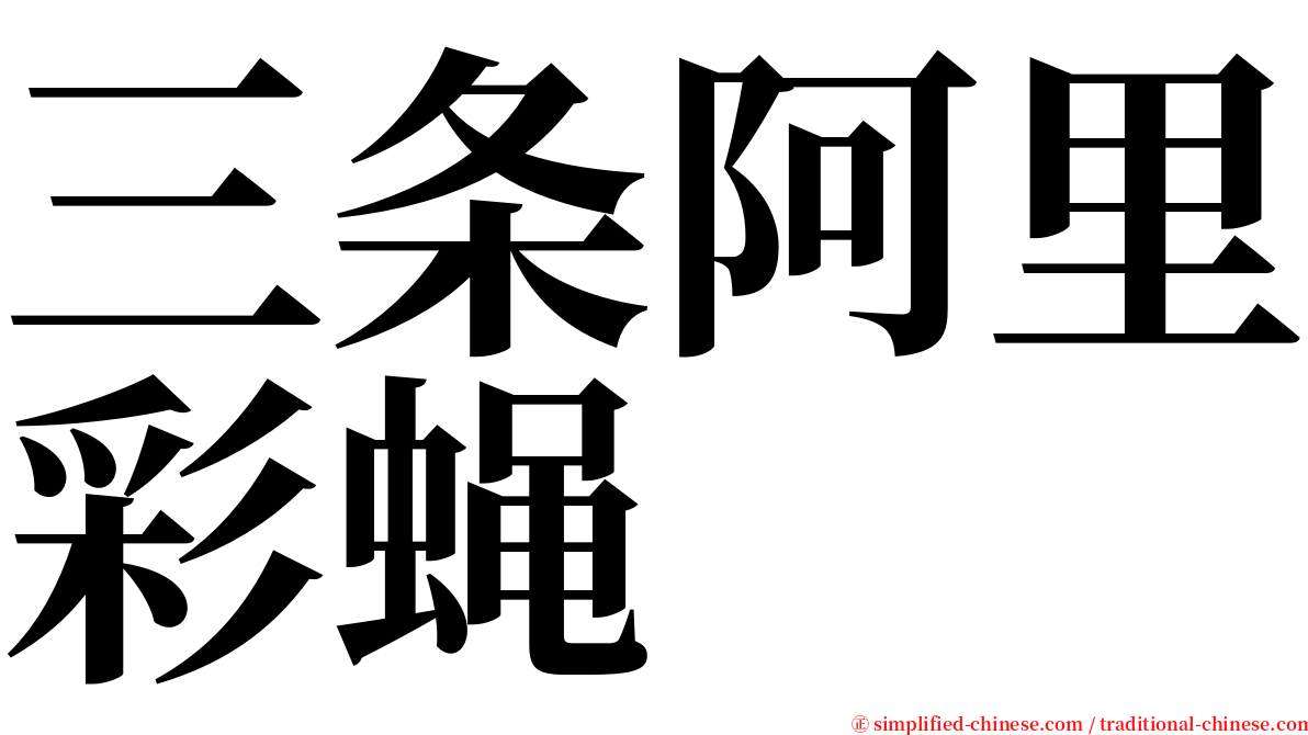 三条阿里彩蝇 serif font