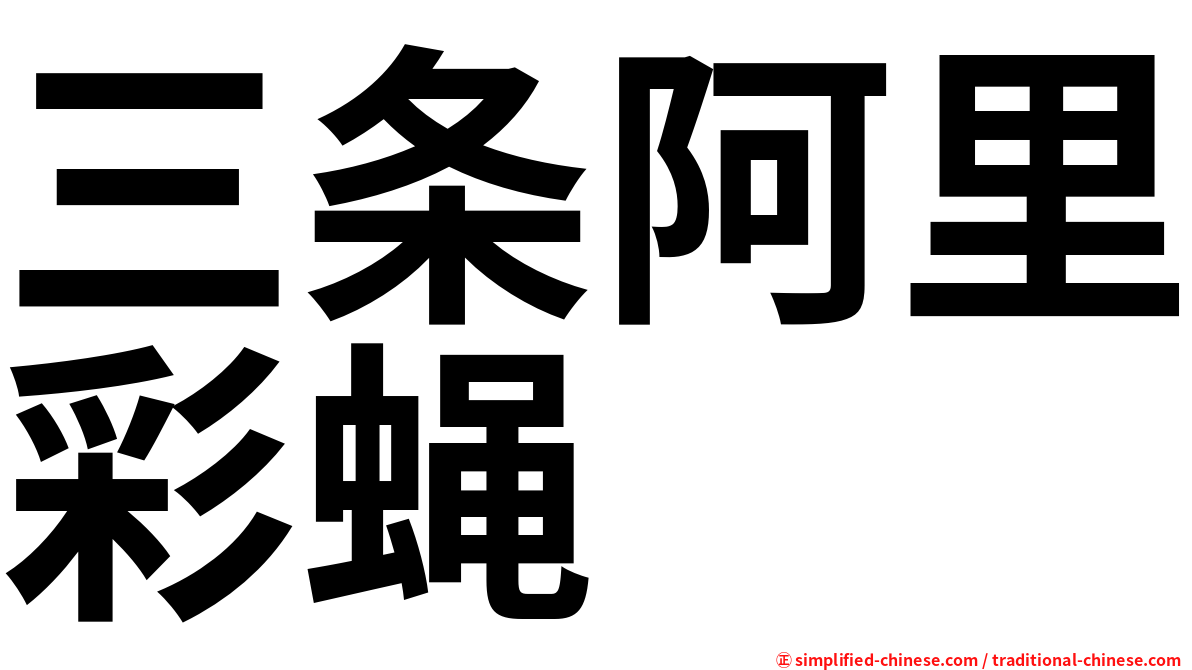 三条阿里彩蝇