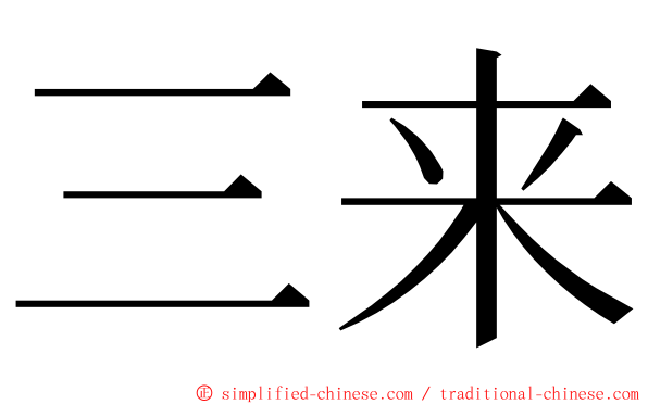 三来 ming font