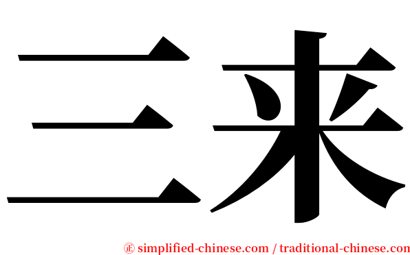 三来 serif font