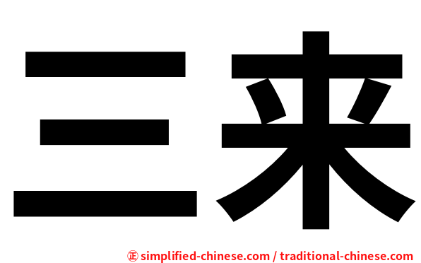 三来