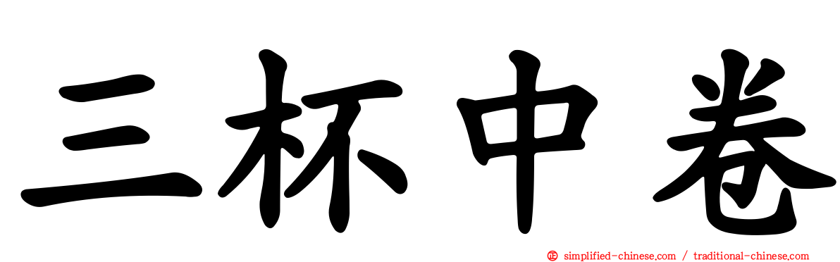 三杯中卷
