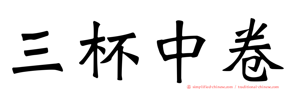 三杯中卷