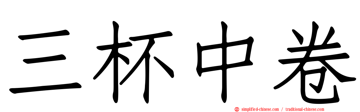 三杯中卷