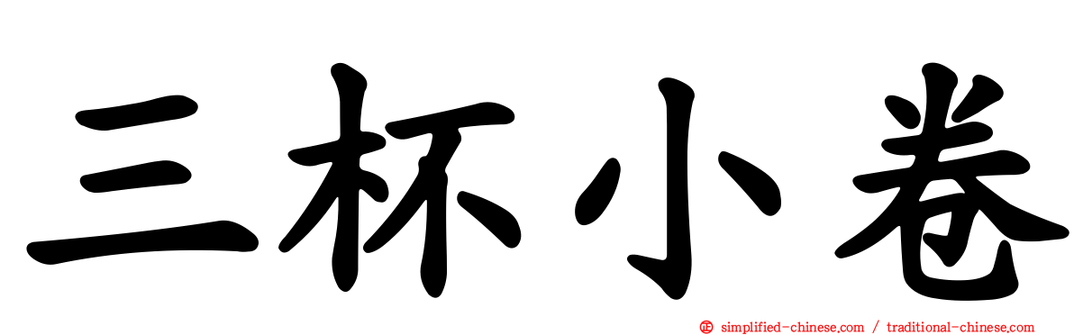 三杯小卷