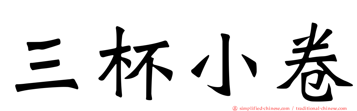 三杯小卷