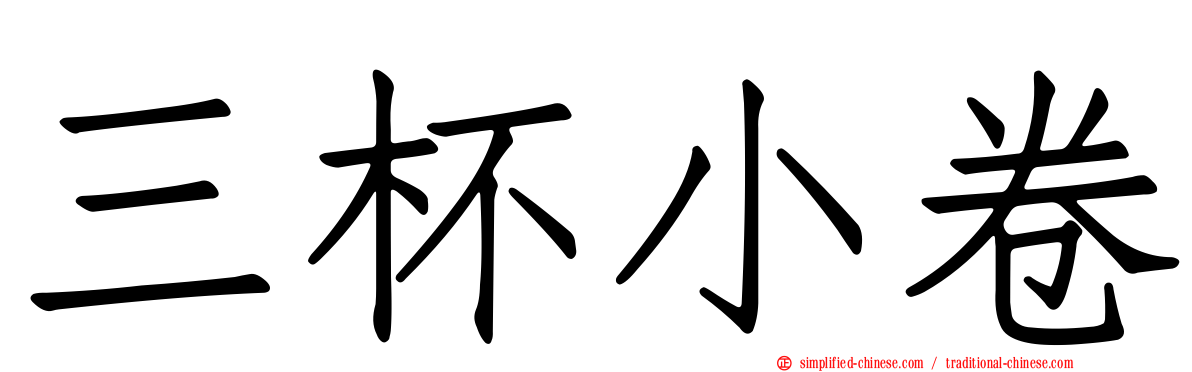 三杯小卷