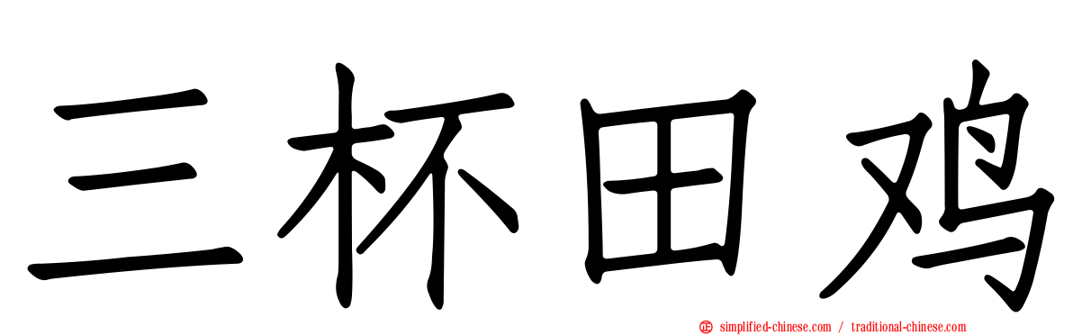 三杯田鸡