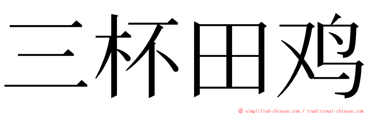 三杯田鸡 ming font