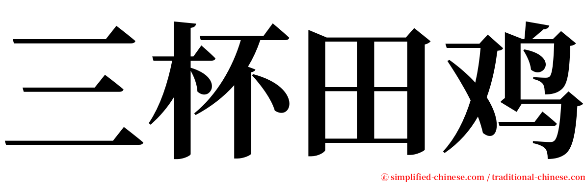 三杯田鸡 serif font