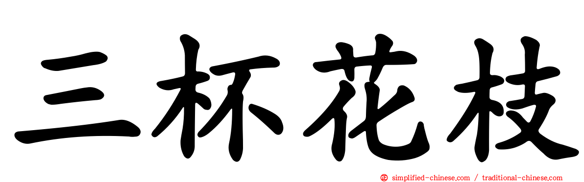 三杯花枝