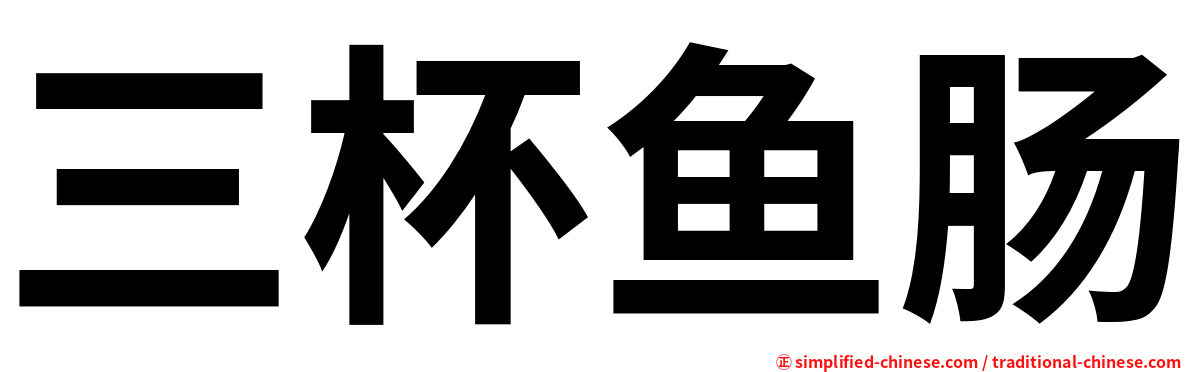 三杯鱼肠