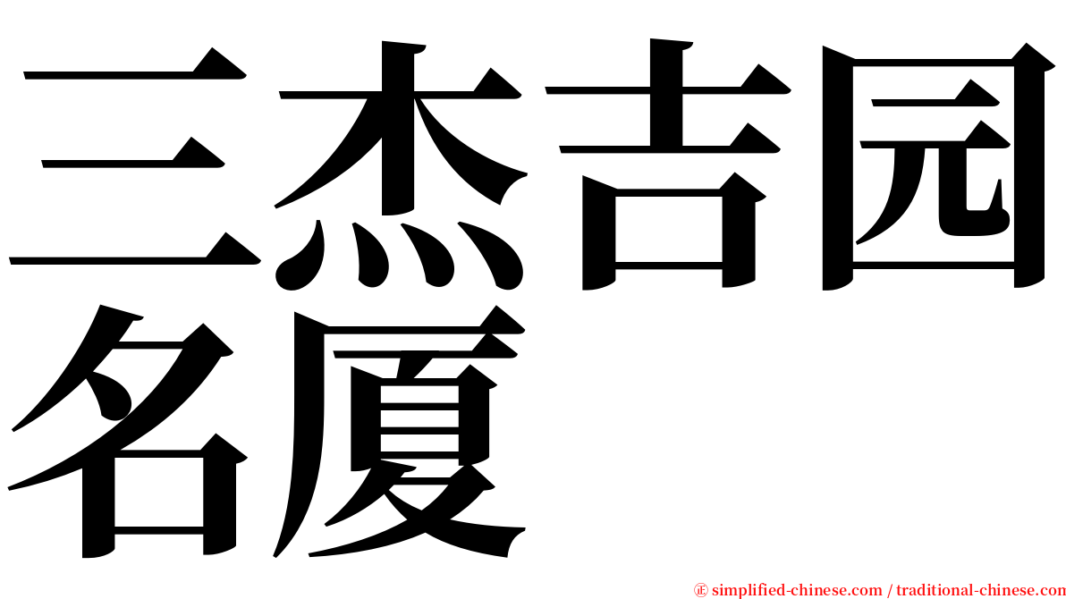 三杰吉园名厦 serif font