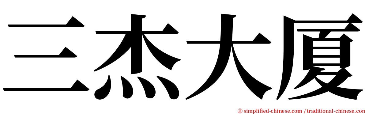 三杰大厦 serif font