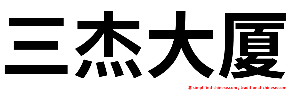 三杰大厦