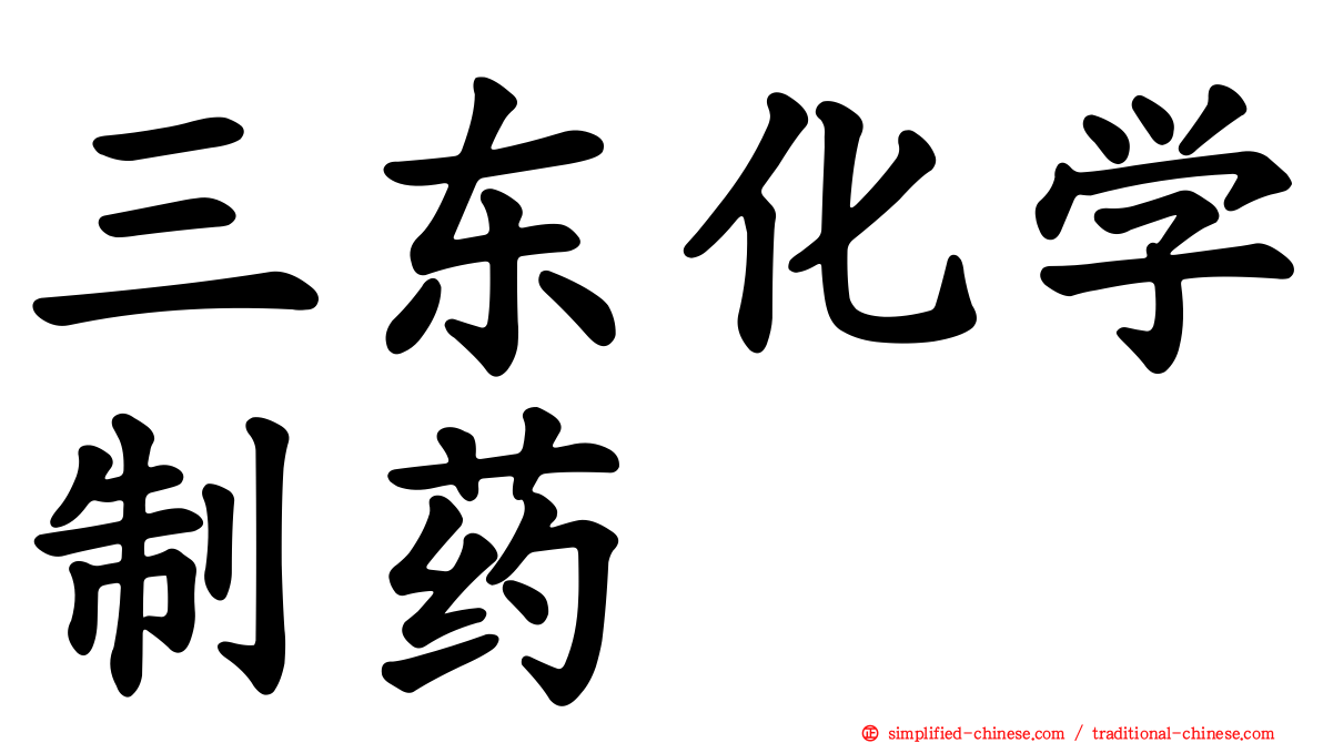 三东化学制药