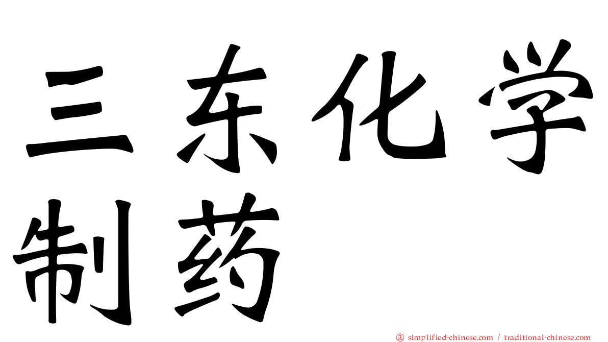 三东化学制药