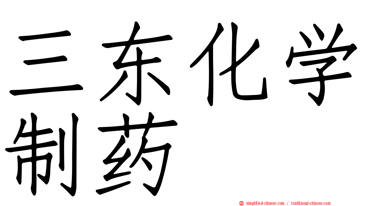 三东化学制药