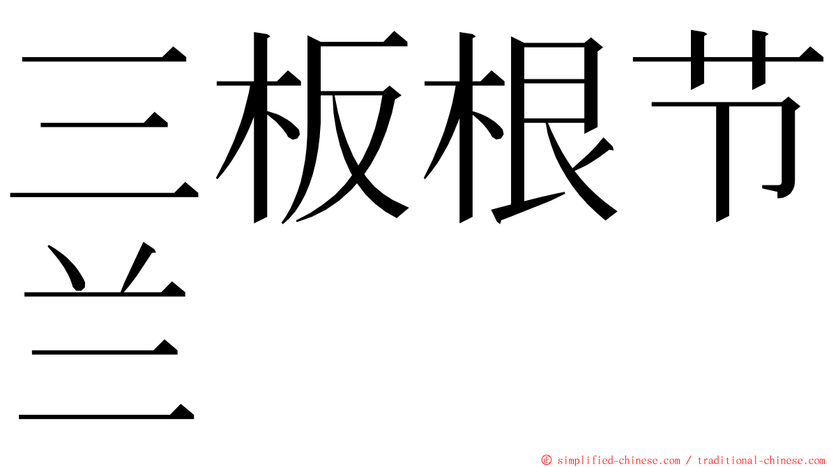三板根节兰 ming font