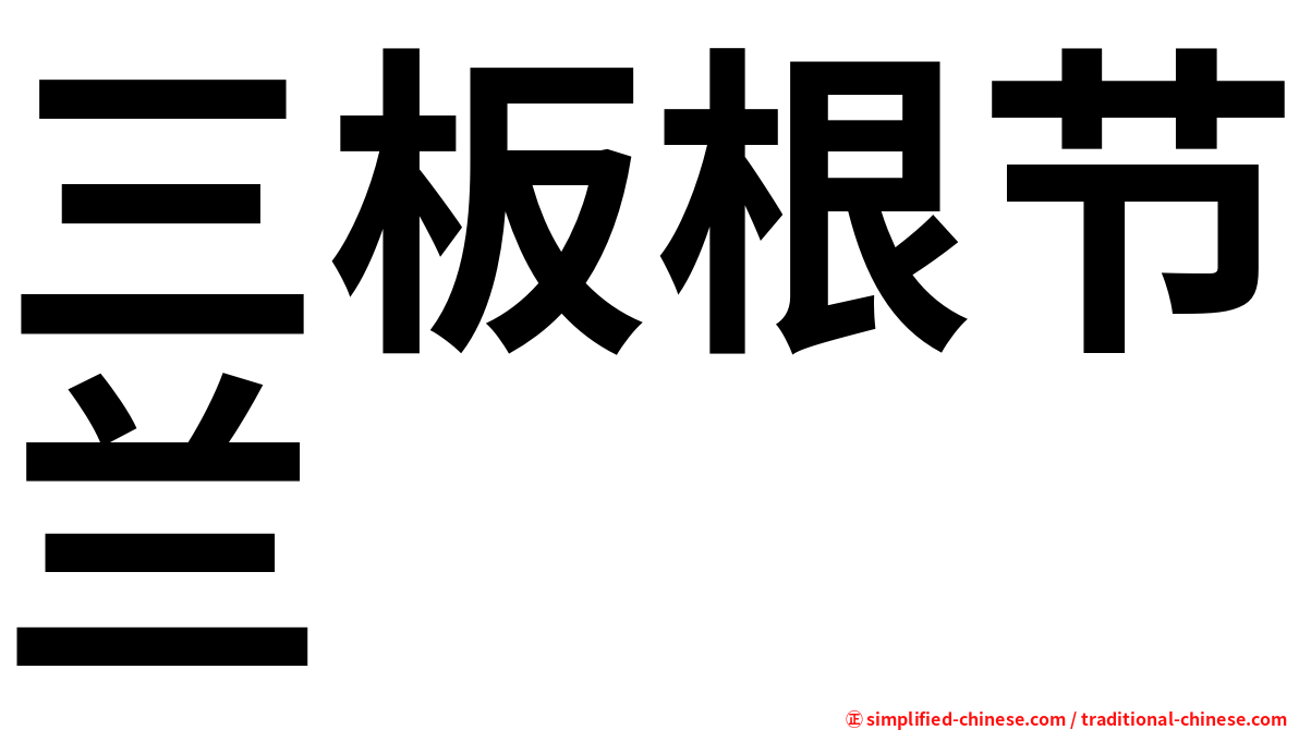 三板根节兰